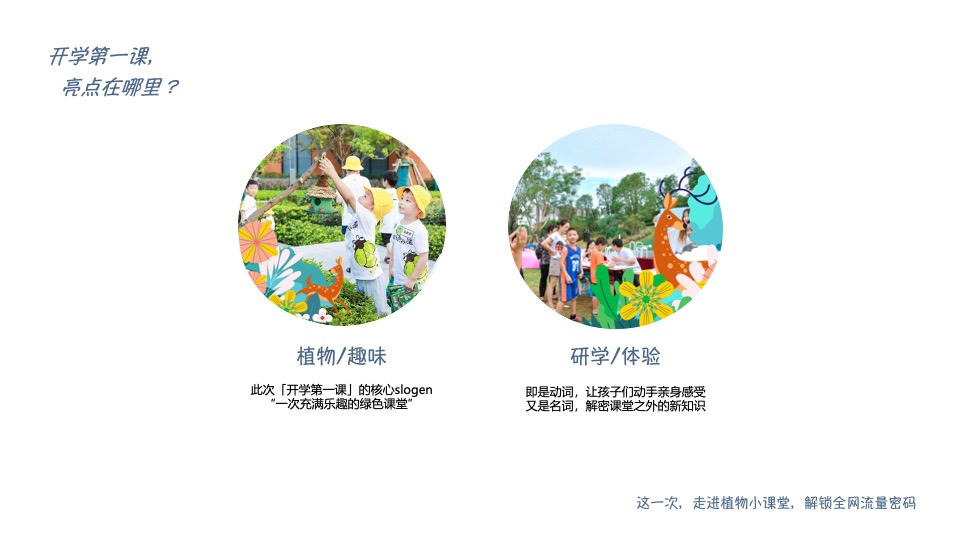 开学第一课植物研学暑期夏令营（万物生长·觅秘向往主题）活动策划方案