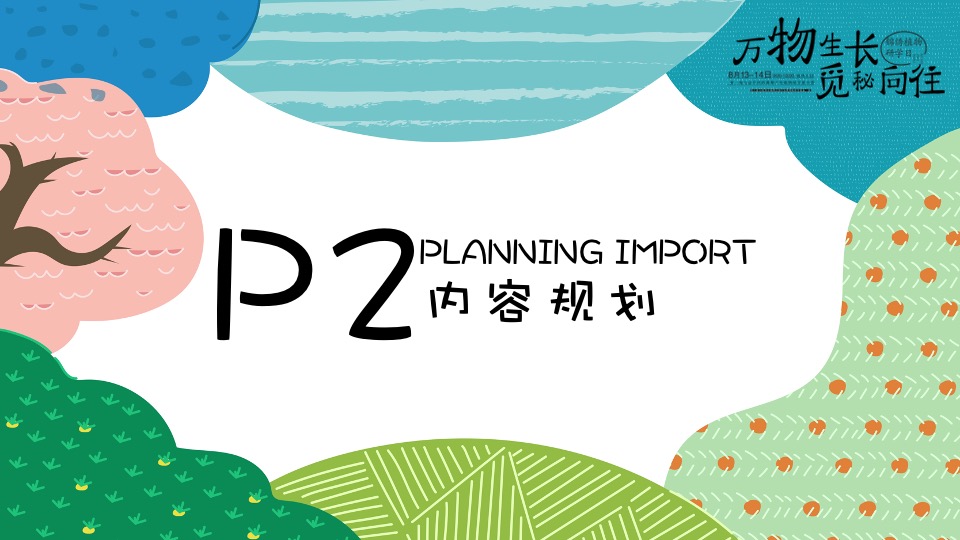 开学第一课植物研学暑期夏令营（万物生长·觅秘向往主题）活动策划方案