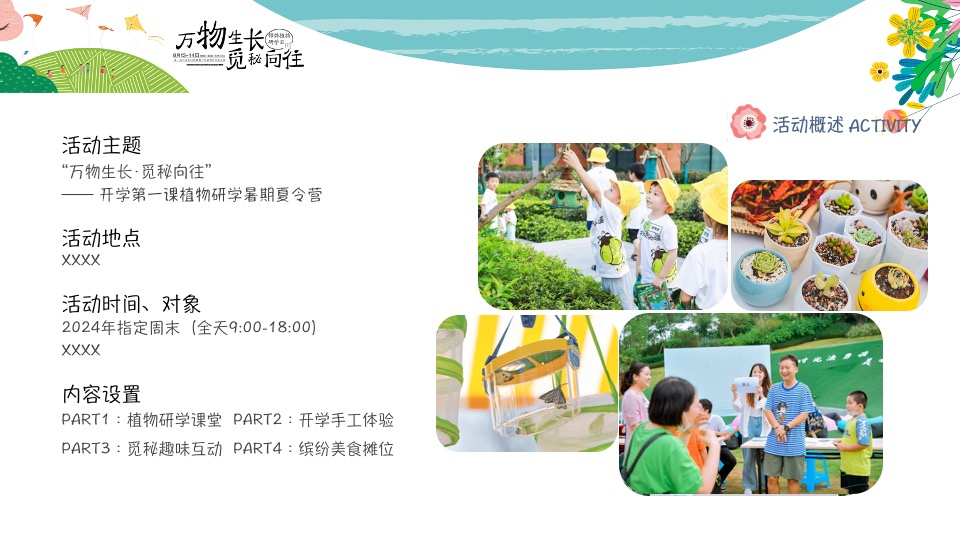 开学第一课植物研学暑期夏令营（万物生长·觅秘向往主题）活动策划方案