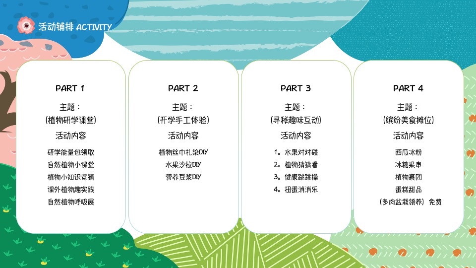 开学第一课植物研学暑期夏令营（万物生长·觅秘向往主题）活动策划方案