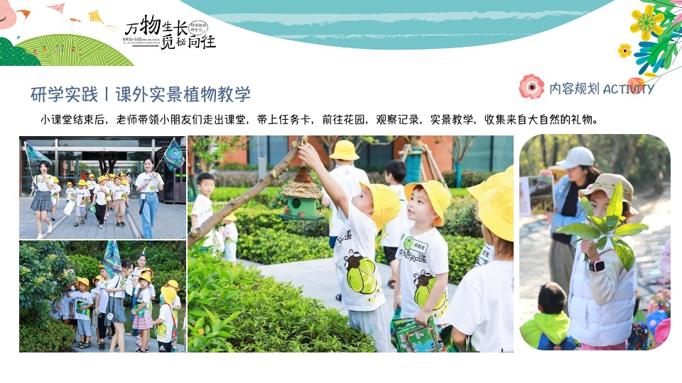开学第一课植物研学暑期夏令营（万物生长·觅秘向往主题）活动策划方案