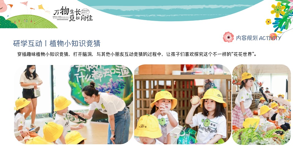 开学第一课植物研学暑期夏令营（万物生长·觅秘向往主题）活动策划方案