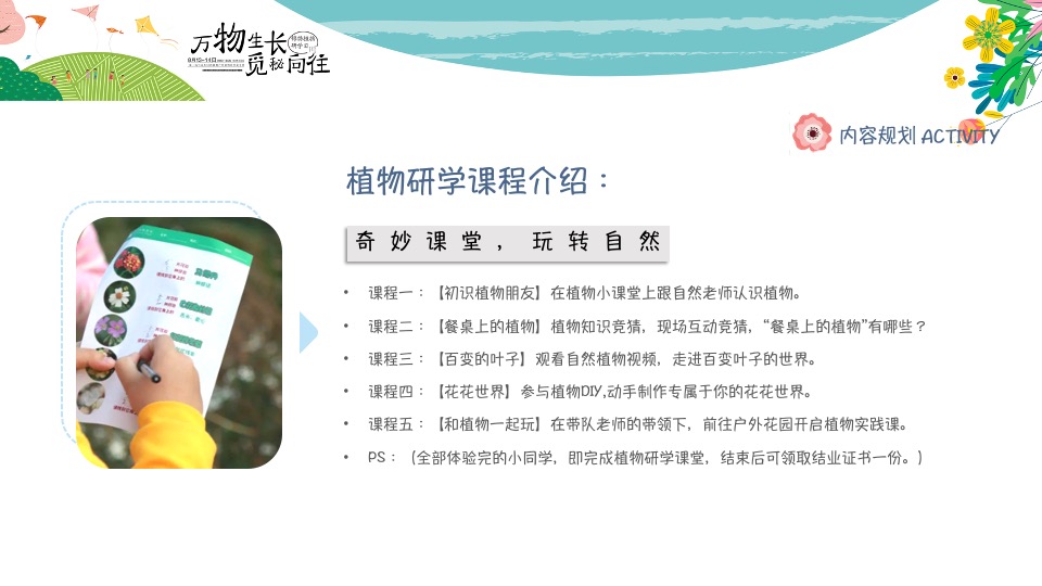 开学第一课植物研学暑期夏令营（万物生长·觅秘向往主题）活动策划方案