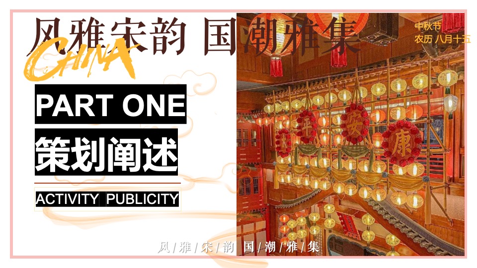 商场地产中秋节穿越宋朝古风市集（风雅宋韵·国潮中秋主题）活动策划方案