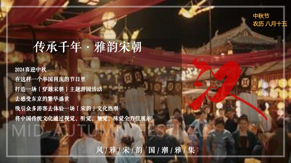 商场地产中秋节穿越宋朝古风市集（风雅宋韵·国潮中秋主题）活动策划方案