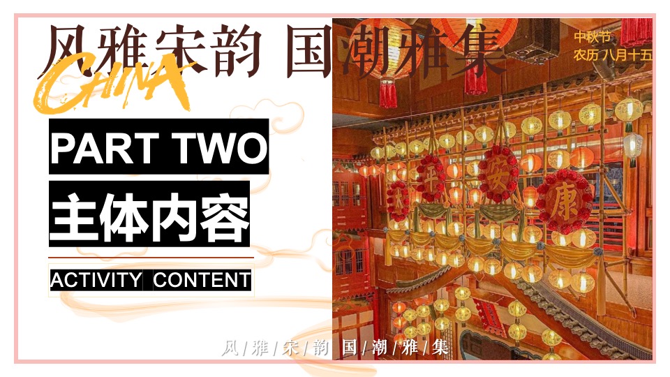 商场地产中秋节穿越宋朝古风市集（风雅宋韵·国潮中秋主题）活动策划方案