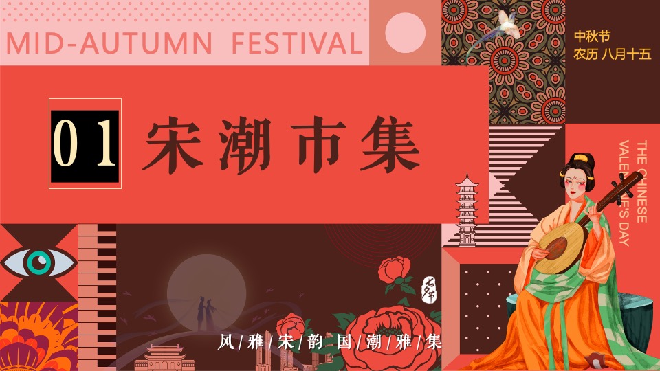 商场地产中秋节穿越宋朝古风市集（风雅宋韵·国潮中秋主题）活动策划方案