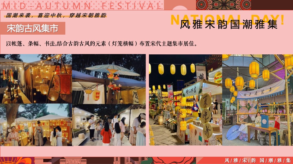 商场地产中秋节穿越宋朝古风市集（风雅宋韵·国潮中秋主题）活动策划方案
