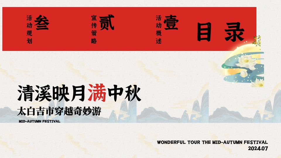 文旅景区中秋节穿越奇妙游（清溪映月满中秋主题）活动策划方案