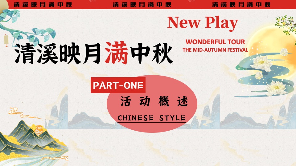 文旅景区中秋节穿越奇妙游（清溪映月满中秋主题）活动策划方案