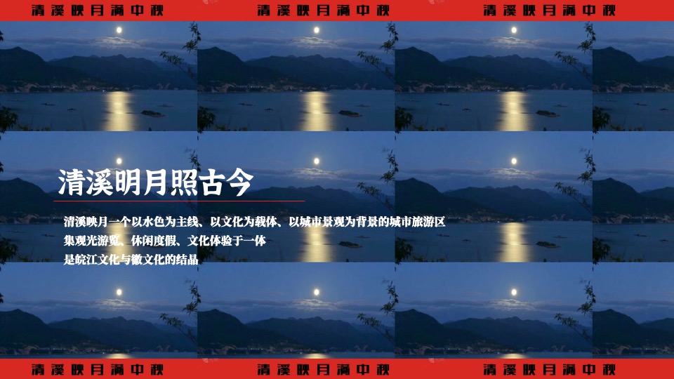 文旅景区中秋节穿越奇妙游（清溪映月满中秋主题）活动策划方案