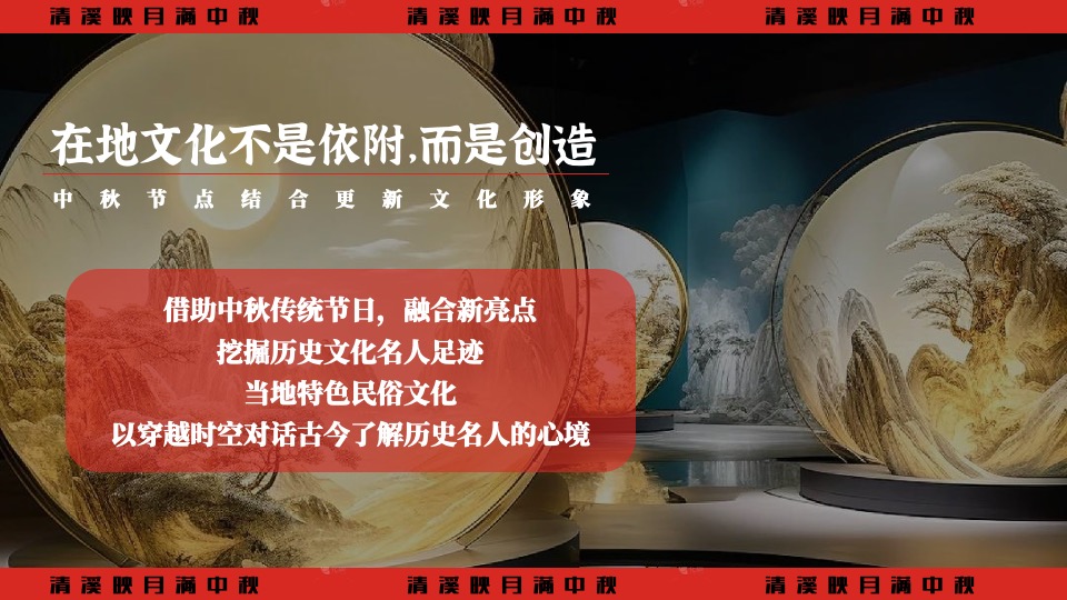 文旅景区中秋节穿越奇妙游（清溪映月满中秋主题）活动策划方案