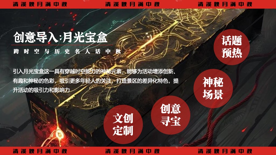 文旅景区中秋节穿越奇妙游（清溪映月满中秋主题）活动策划方案