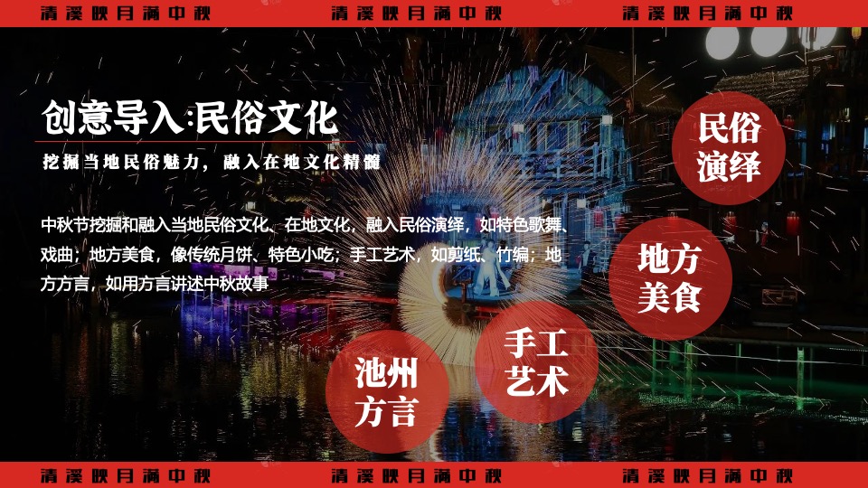 文旅景区中秋节穿越奇妙游（清溪映月满中秋主题）活动策划方案