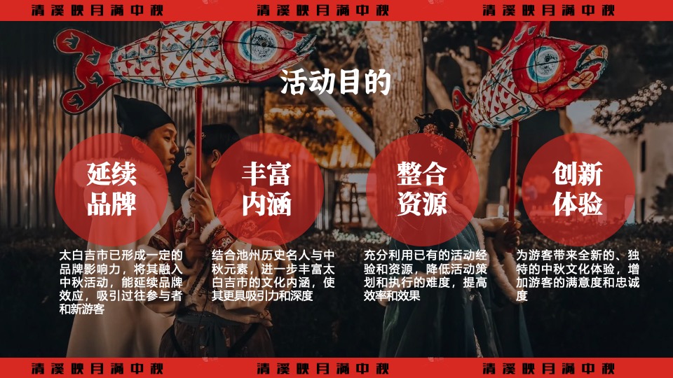 文旅景区中秋节穿越奇妙游（清溪映月满中秋主题）活动策划方案