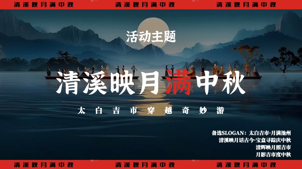 文旅景区中秋节穿越奇妙游（清溪映月满中秋主题）活动策划方案