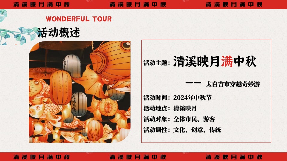 文旅景区中秋节穿越奇妙游（清溪映月满中秋主题）活动策划方案
