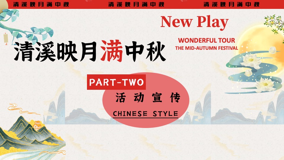 文旅景区中秋节穿越奇妙游（清溪映月满中秋主题）活动策划方案