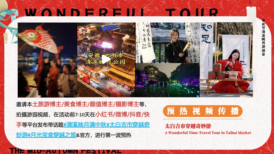 文旅景区中秋节穿越奇妙游（清溪映月满中秋主题）活动策划方案