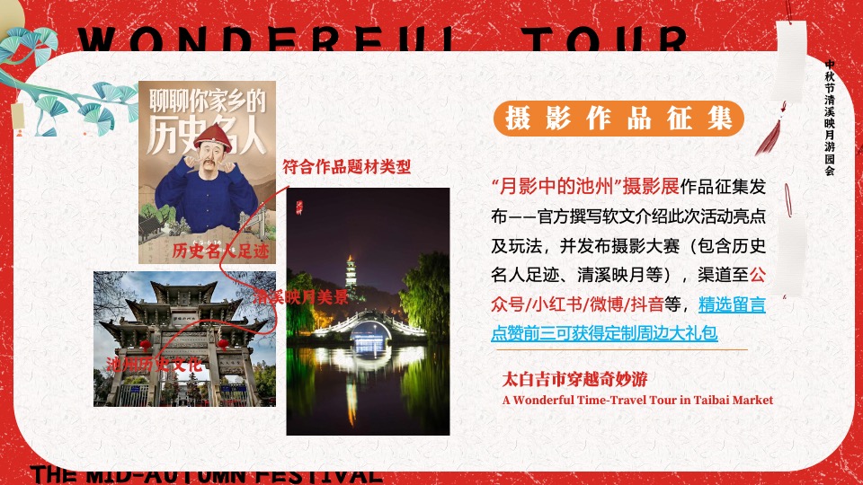 文旅景区中秋节穿越奇妙游（清溪映月满中秋主题）活动策划方案