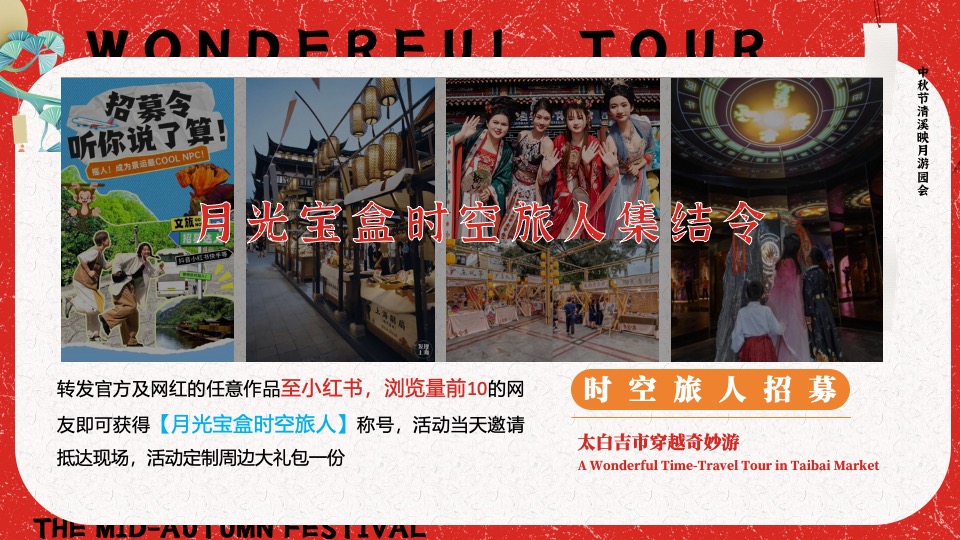 文旅景区中秋节穿越奇妙游（清溪映月满中秋主题）活动策划方案