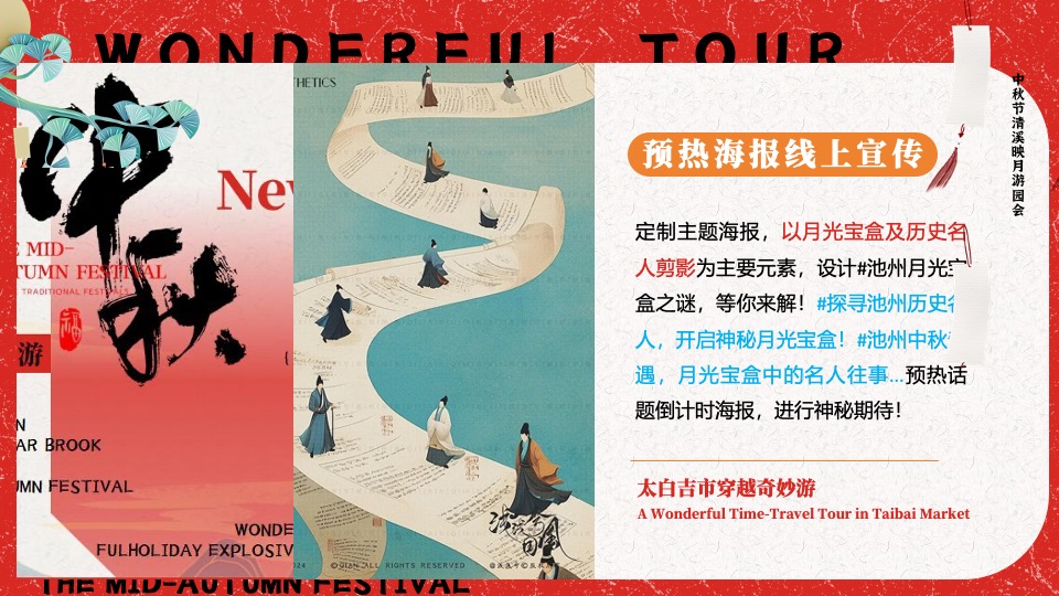 文旅景区中秋节穿越奇妙游（清溪映月满中秋主题）活动策划方案