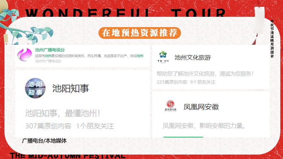 文旅景区中秋节穿越奇妙游（清溪映月满中秋主题）活动策划方案