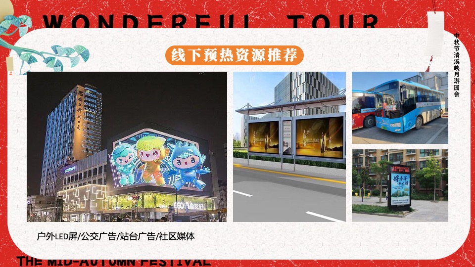 文旅景区中秋节穿越奇妙游（清溪映月满中秋主题）活动策划方案