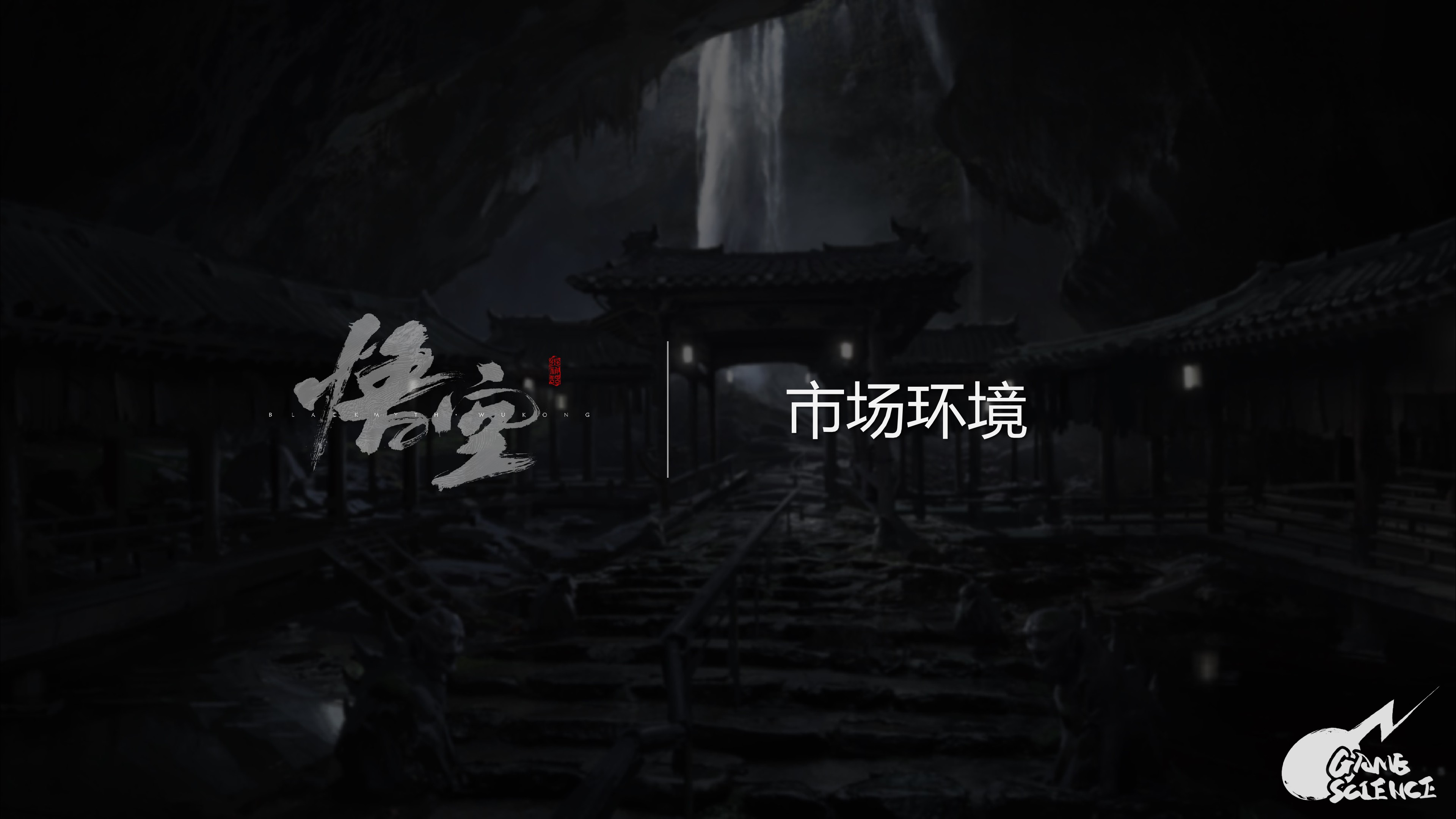 《黑神话：悟空》IP介绍手册2024