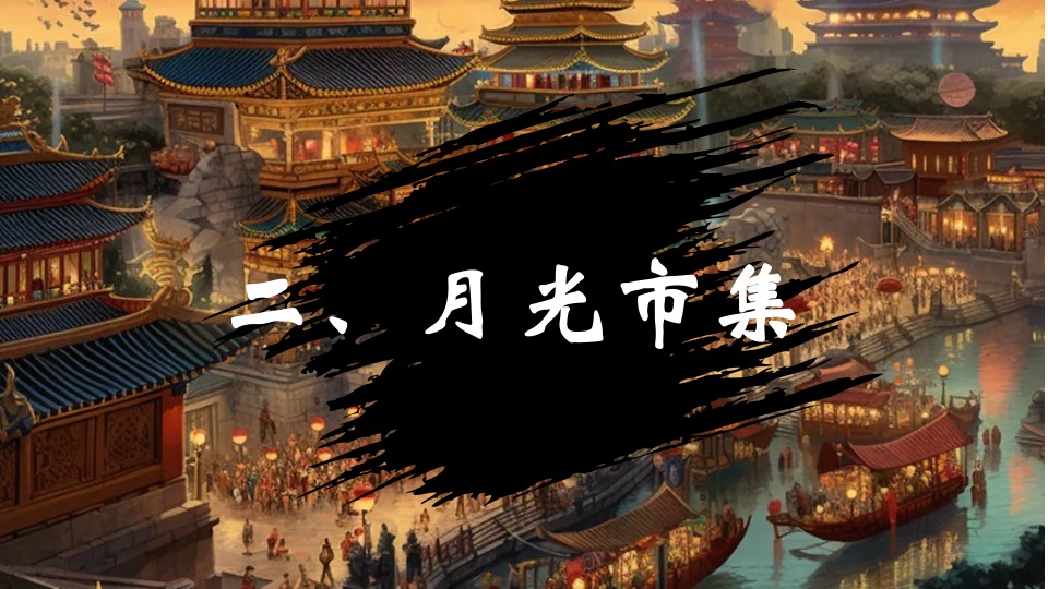 文旅景区中秋节趣味游园会（月见斜塘·国潮游乐会主题）活动策划方案