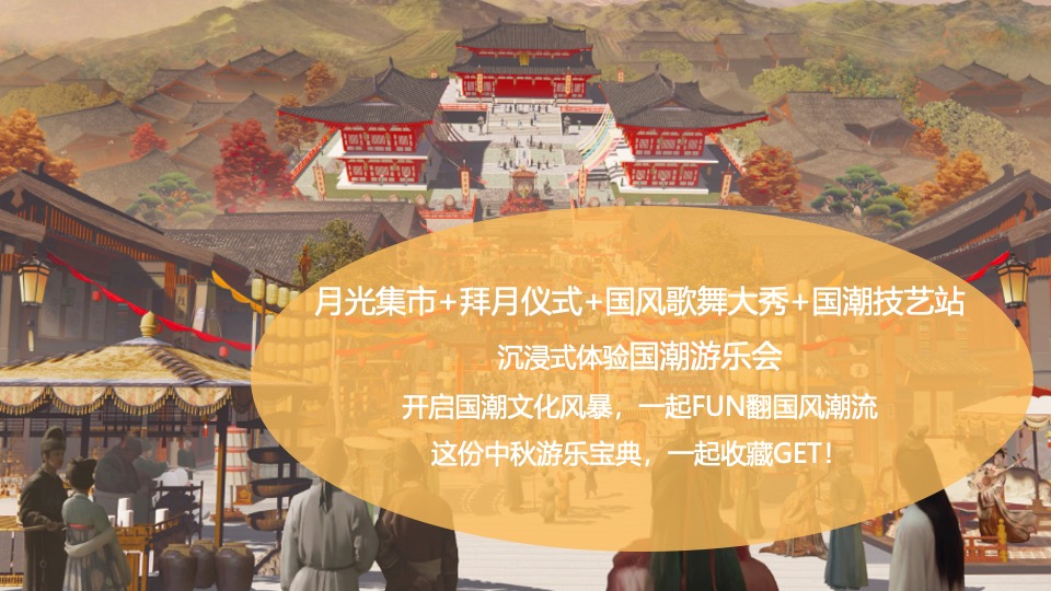 文旅景区中秋节趣味游园会（月见斜塘·国潮游乐会主题）活动策划方案