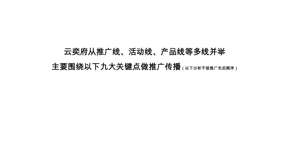 卓越云奕府推广策略复盘 #深圳#