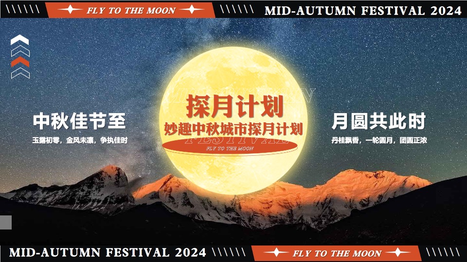 商场地产中秋市集嘉年华（妙趣中秋·城市探月计划主题）活动策划方案