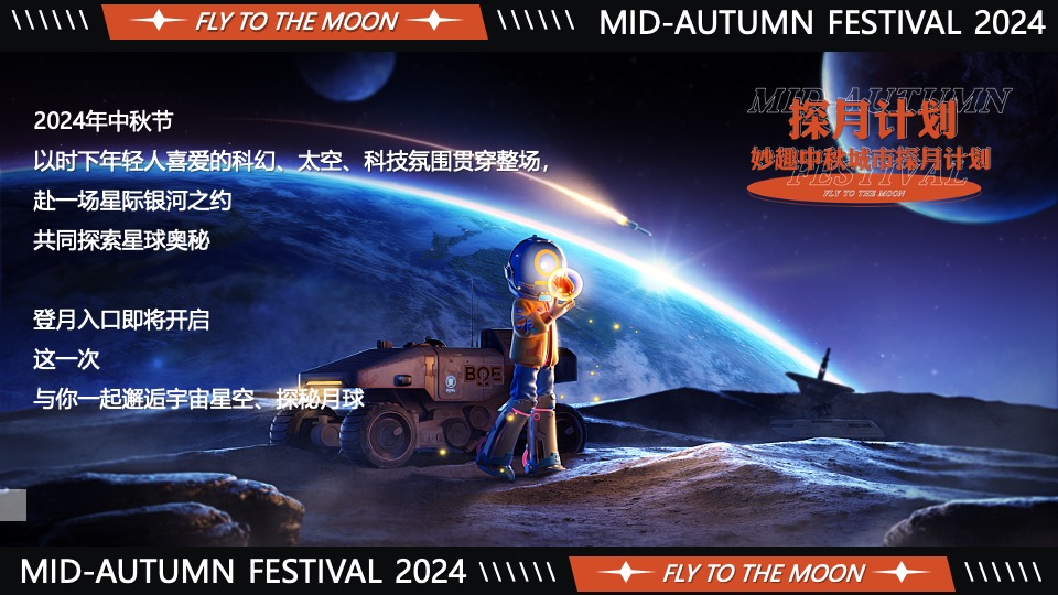 商场地产中秋市集嘉年华（妙趣中秋·城市探月计划主题）活动策划方案