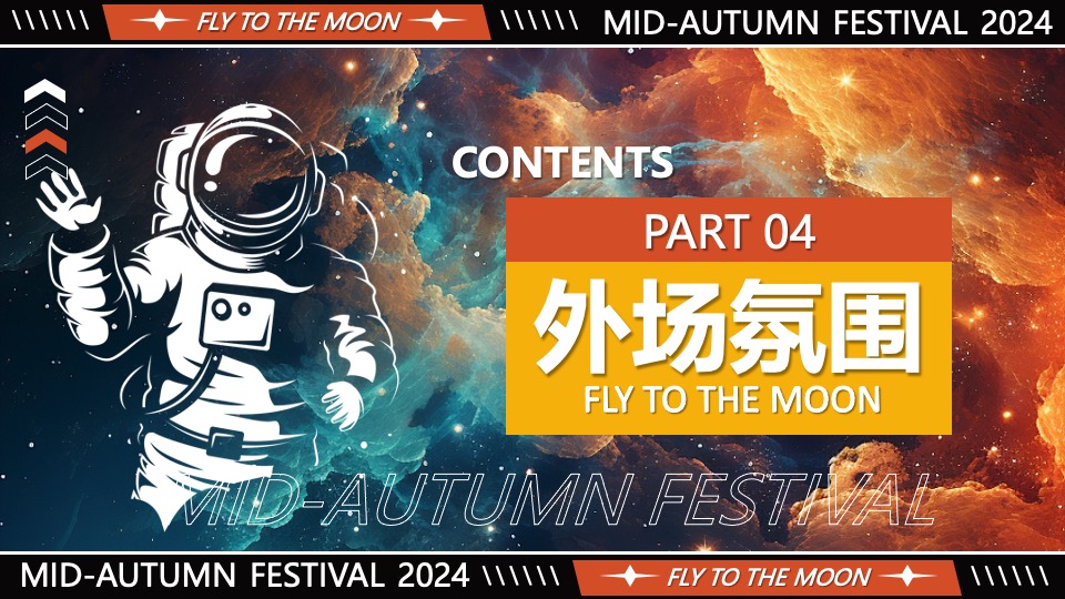 商场地产中秋市集嘉年华（妙趣中秋·城市探月计划主题）活动策划方案