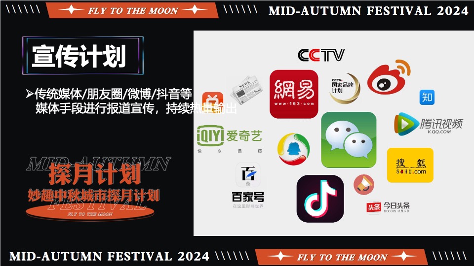 商场地产中秋市集嘉年华（妙趣中秋·城市探月计划主题）活动策划方案