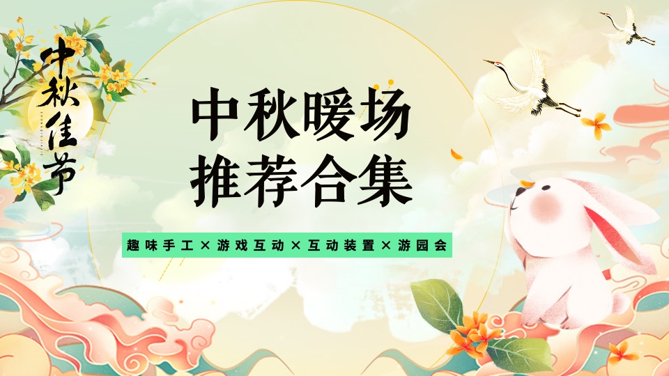 商业地产中秋暖场(趣味手工+游戏互动+互动装置+游园会)推荐合集方案