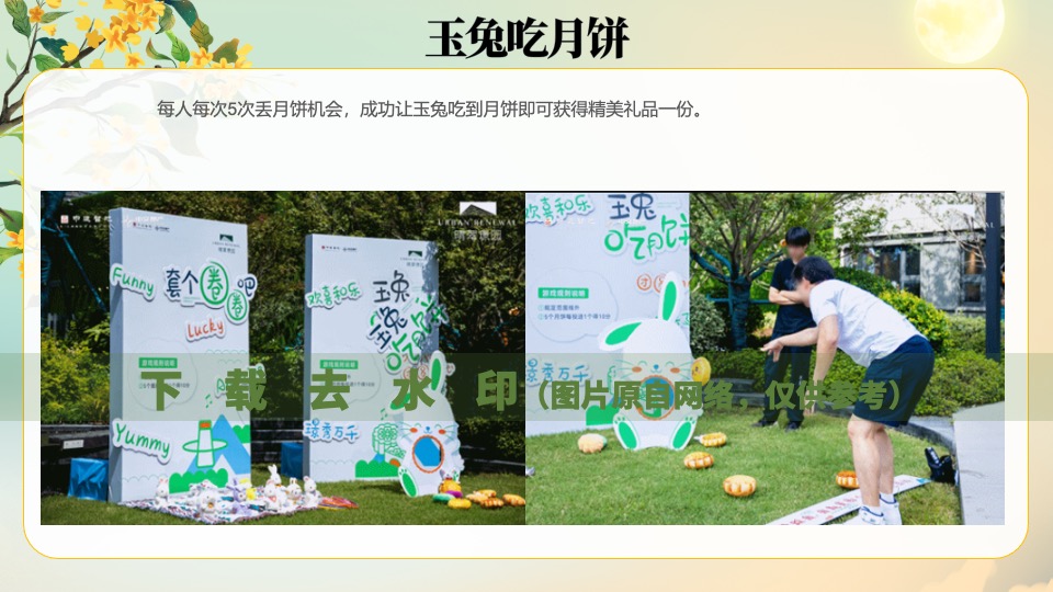 商业地产中秋暖场（趣味手工+游戏互动+互动装置+游园会）推荐合集方案