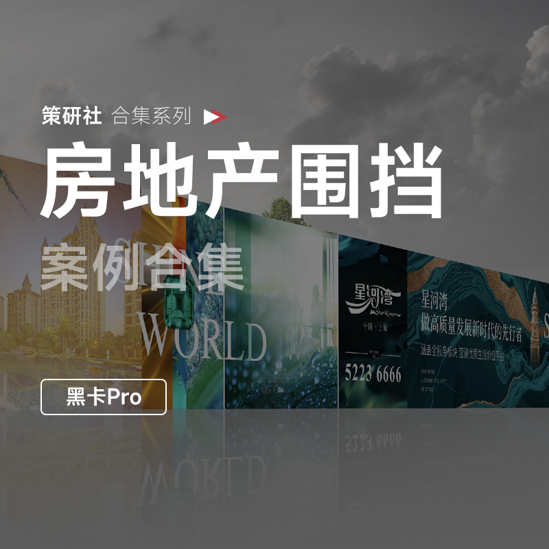 地产围挡案例合集，灵感来袭！