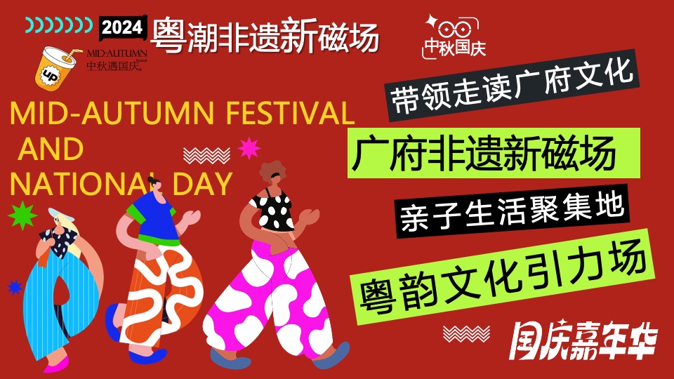 商场地产中秋国庆广粤非遗文化节（中秋国庆·粤享非遗主题）活动策划方案