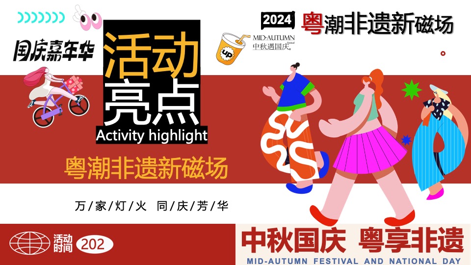 商场地产中秋国庆广粤非遗文化节（中秋国庆·粤享非遗主题）活动策划方案