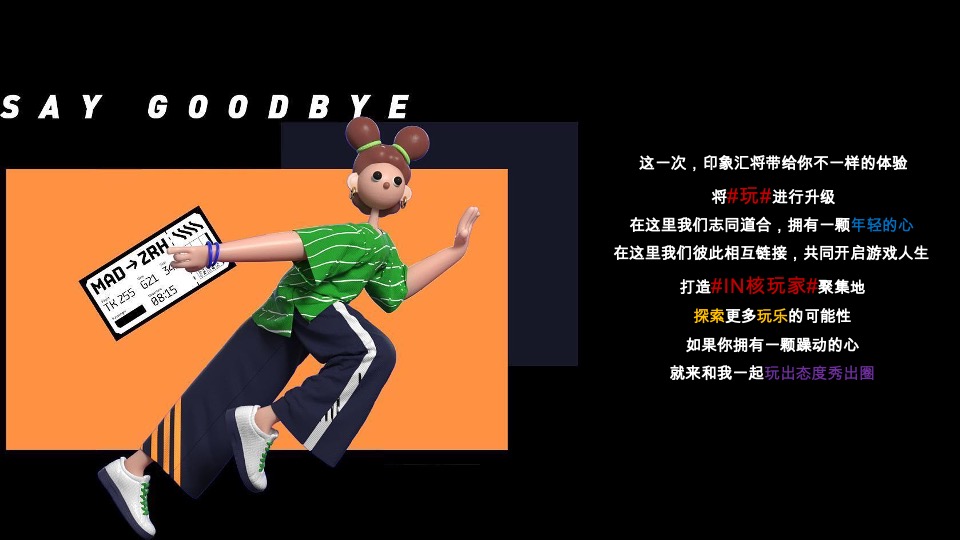 商业广场8-9月花花节系列（IN核玩家主题）活动策划方案