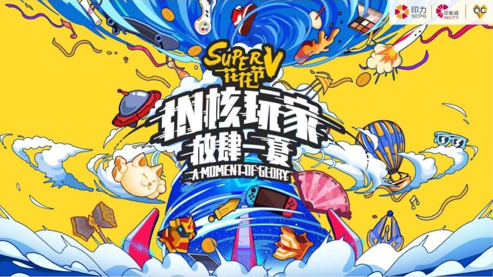 商业广场8-9月花花节系列（IN核玩家主题）活动策划方案