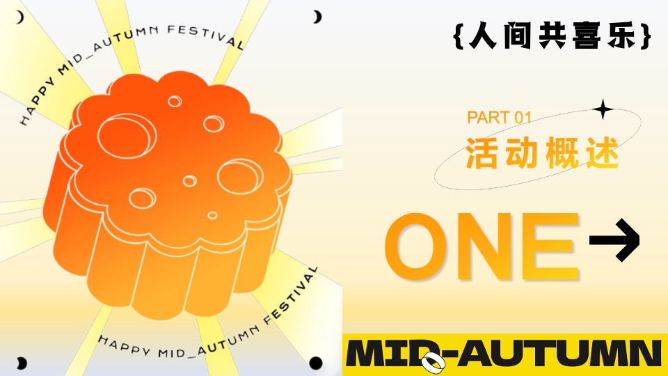 商场地产中秋节游园会（花好人更好·月圆人团圆主题）活动策划方案