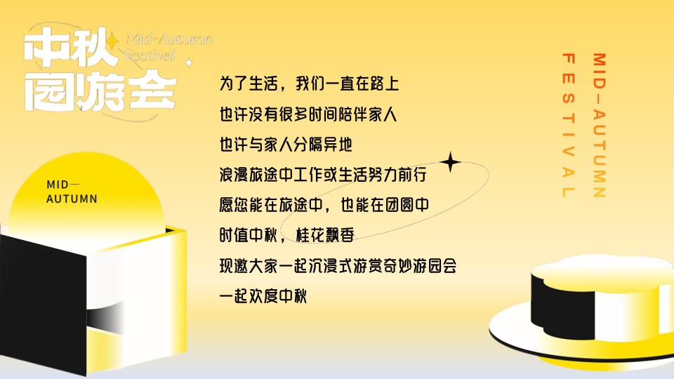 商场地产中秋节游园会（花好人更好·月圆人团圆主题）活动策划方案