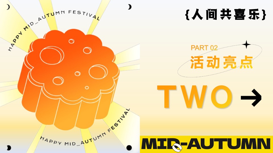 商场地产中秋节游园会（花好人更好·月圆人团圆主题）活动策划方案