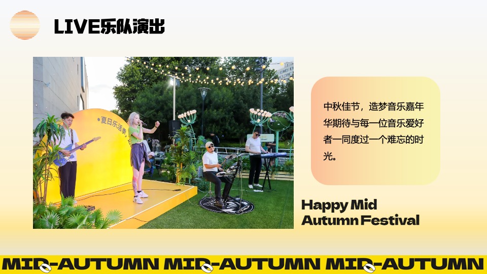 商场地产中秋节游园会（花好人更好·月圆人团圆主题）活动策划方案