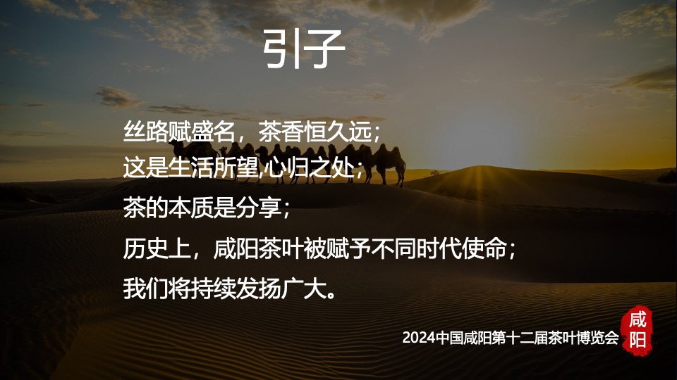 中国咸阳第十二届茶叶博览会（源聚咸阳·茶和天下主题）活动策划方案