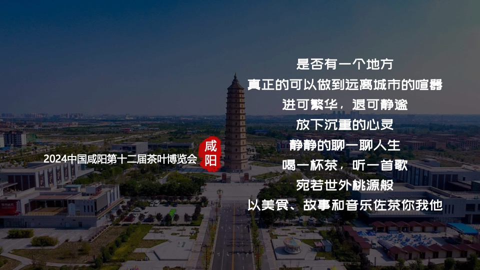 中国咸阳第十二届茶叶博览会（源聚咸阳·茶和天下主题）活动策划方案