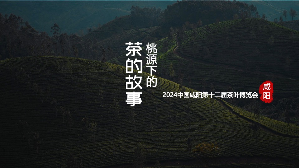 中国咸阳第十二届茶叶博览会（源聚咸阳·茶和天下主题）活动策划方案